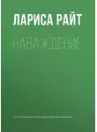 Лариса Райт - Наваждение