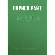 Постер книги Наваждение