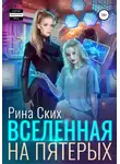 Рина Ских - Вселенная на пятерых