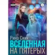 Постер книги Вселенная на пятерых