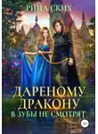 Рина Ских - Дареному дракону в зубы не смотрят
