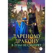 Постер книги Дареному дракону в зубы не смотрят