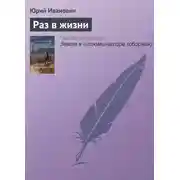Постер книги Раз в жизни