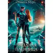 Постер книги Звездная пленница