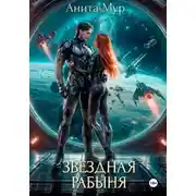 Постер книги Звездная рабыня