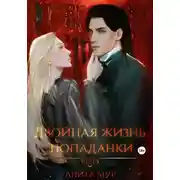 Постер книги Двойная жизнь попаданки