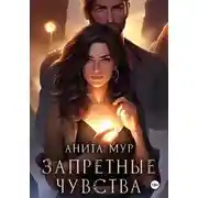 Постер книги Запретные чувства