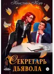 Кристина Корр - Секретарь дьявола
