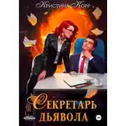 Постер книги Секретарь дьявола