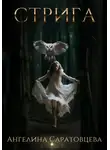 Ангелина Саратовцева - Стрига