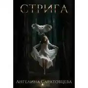 Постер книги Стрига