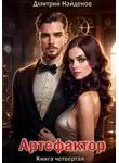 Дмитрий Найденов - Артефактор. Книга четвёртая