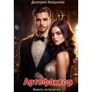 Постер книги Артефактор. Книга четвёртая
