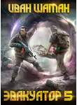 Иван Шаман - Эвакуатор. Книга пятая