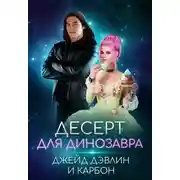 Постер книги Десерт для динозавра