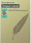 Виктор Драгунский - Хитрый способ
