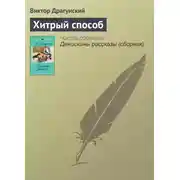 Постер книги Хитрый способ