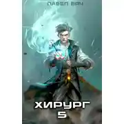 Постер книги Хирург-5. Не оглядывайся назад