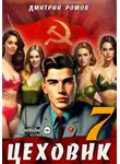 Дмитрий Ромов - Цеховик. Книга 7. Большие дела