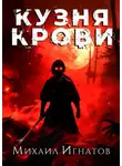 Михаил Игнатов - Кузня крови