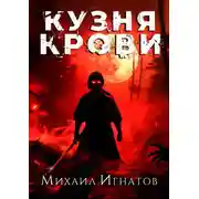 Постер книги Кузня крови