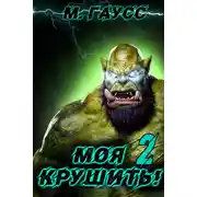 Постер книги Моя крушить 2