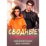 Постер книги Сводные. Игра в ненависть