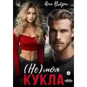 Постер книги (Не) моя Кукла