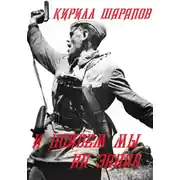 Постер книги И пойдем мы на запад