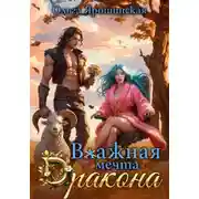 Постер книги Влажная мечта дракона