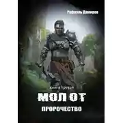 Постер книги Молот. Пророчество