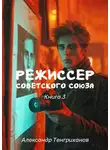 Александр Тенгриханов - Режиссер Советского Союза – 3