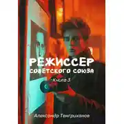 Постер книги Режиссер Советского Союза – 3