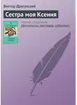 Виктор Драгунский - Сестра моя Ксения
