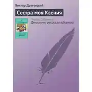 Постер книги Сестра моя Ксения