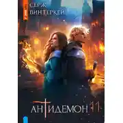 Постер книги Антидемон. Книга 11