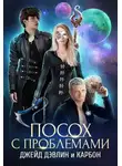 Джейд Дэвлин - Посох с проблемами
