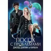 Постер книги Посох с проблемами