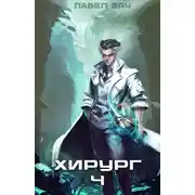 Постер книги Хирург-4. Ученье – свет, а неученье – тьма