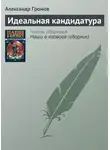 Александр Громов - Идеальная кандидатура