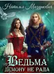 Наталья Мазуркевич - Ведьма демону не рада
