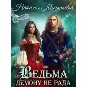 Постер книги Ведьма демону не рада