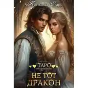 Постер книги Не тот дракон
