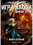 Алексей Свадковский - Игра Хаоса. Выбор Пути. Книга вторая