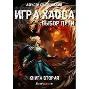 Постер книги Игра Хаоса. Выбор Пути. Книга вторая