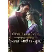 Постер книги Виват, мой генерал!