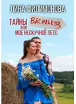 Лина Филимонова - Тайны Васильков или мое нескучное лето