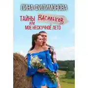 Постер книги Тайны Васильков или мое нескучное лето