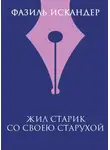 Фазиль Искандер - Жил старик со своею старухой