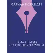 Постер книги Жил старик со своею старухой